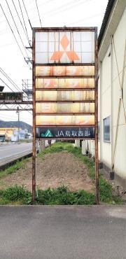 ＪＡ鳥取西部西伯支所