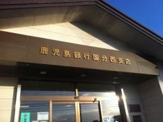 鹿児島銀行国分西支店