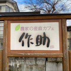 縁側カフェ作助