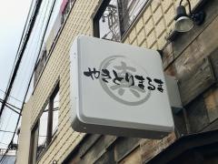 やきとりまるま