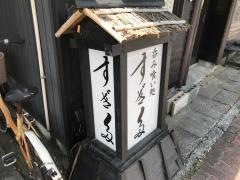 すぎ多・おかんの定食屋