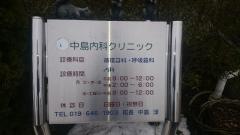 中島内科クリニック