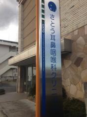 さとう耳鼻咽喉科クリニック