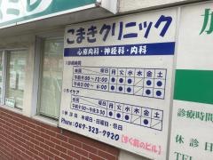 こまきクリニック
