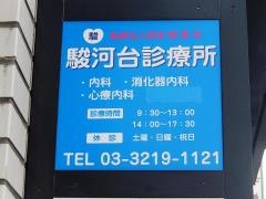 駿愛会駿河台診療所