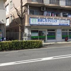 おおしろクリニック