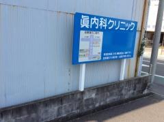 眞内科クリニック
