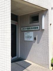 かつべ整形外科医院