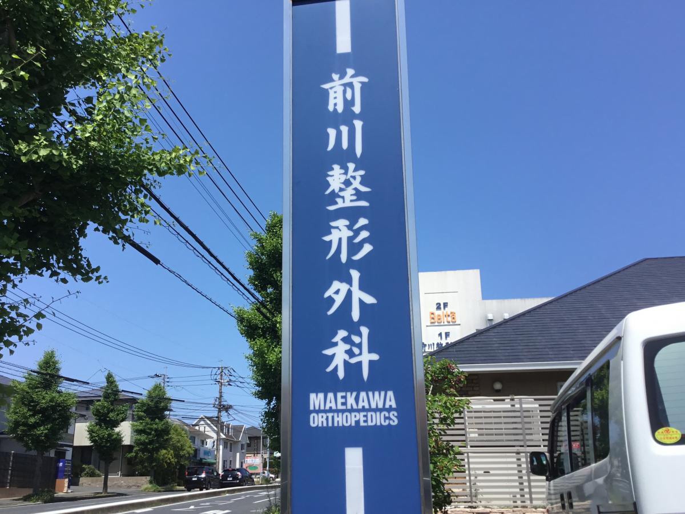 前川 整形 外科