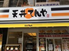 天丼てんや　築地店