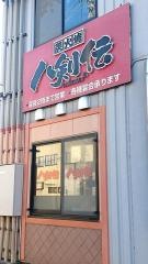 八剣伝　浜北駅前店