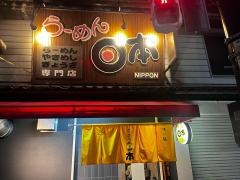 らーめん日本池田店