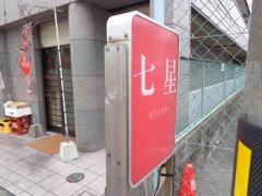 セブンスター（七星）