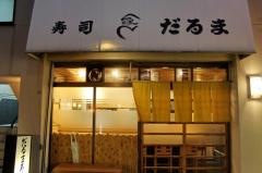 だるま寿司