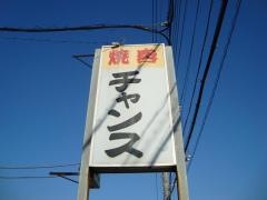 チャンス