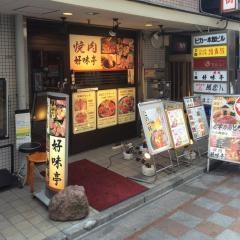 炭火焼肉・好味亭