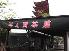塔之岡茶屋