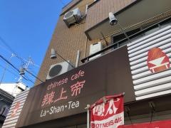 チャイナカフェ辣上帝