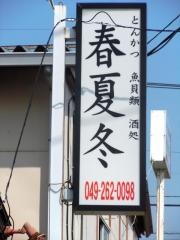 春夏冬