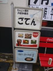 もんじゃ焼ごてん