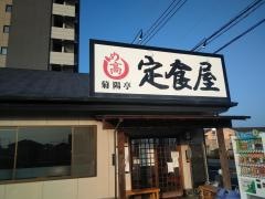 あなたの街の定食屋さん　菊陽亭