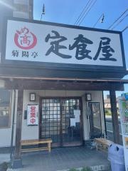 あなたの街の定食屋さん　菊陽亭