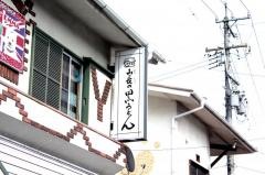 黒うどん山長