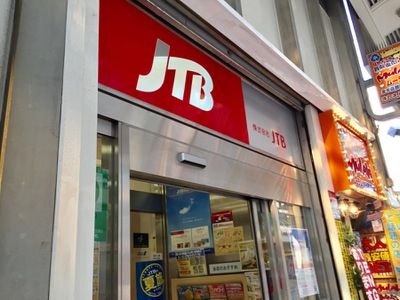 旅探 たびたん ｊｔｂ北千住店 足立区千住