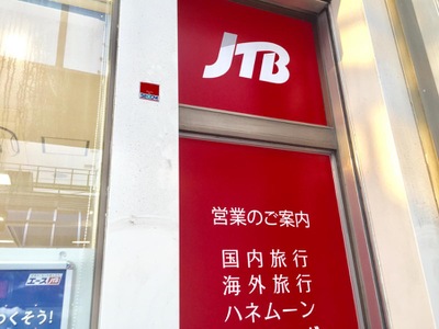 旅探 たびたん ｊｔｂ北千住店 足立区千住