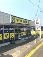 個別指導塾の明光義塾　力合教室