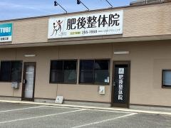 肥後整体院