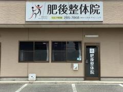 肥後整体院