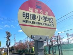 「明健小学校」バス停留所