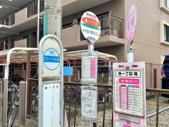 「保一丁目」バス停留所