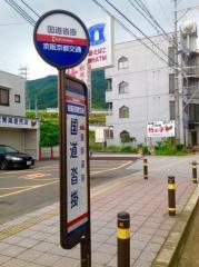 「国道沓掛」バス停留所