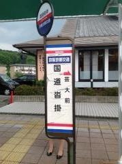 「国道沓掛」バス停留所