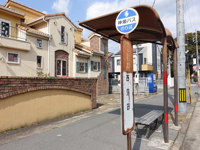 神姫バス「西蒲田」バス停留所／ホームメイト