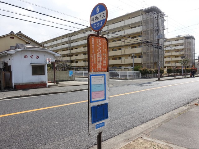 神姫バス「西蒲田」バス停留所／ホームメイト