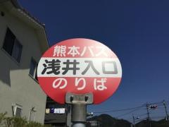 「浅井入口」バス停留所