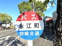 「永江町」バス停留所