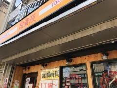 鳥貴族　京田辺店
