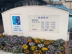 統合医療やまのうち小児科内科