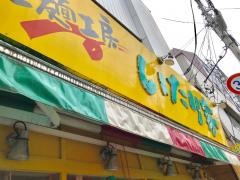 いたり家　横浜綱島店