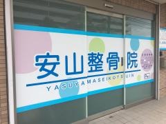 安山整骨院