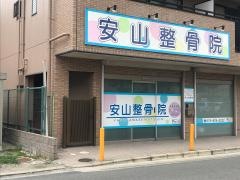 安山整骨院