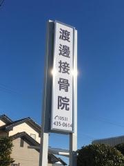 渡邊接骨院