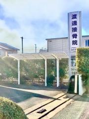 渡邊接骨院