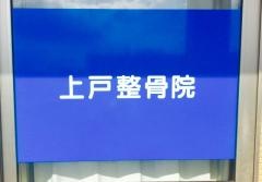 上戸整骨院