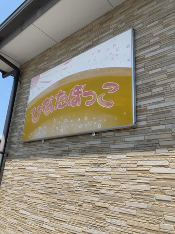 ひなたぼっこ亀山