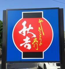 秋吉　野々市店